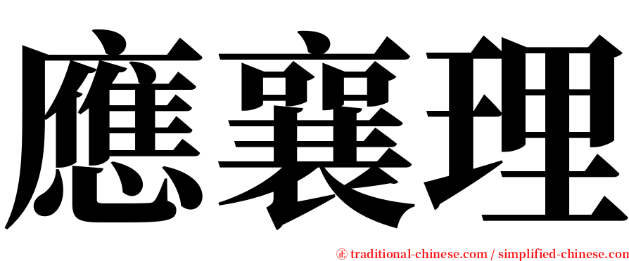 應襄理 serif font