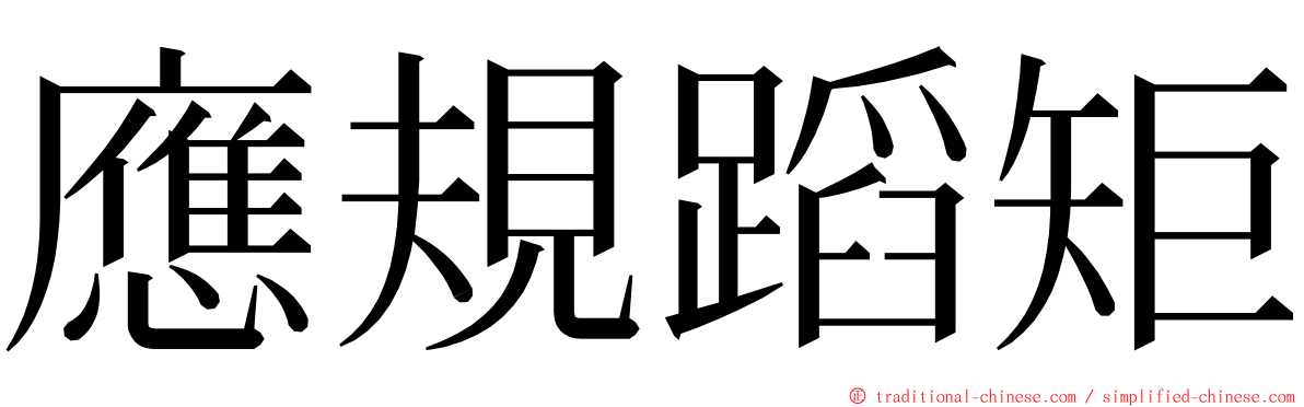 應規蹈矩 ming font