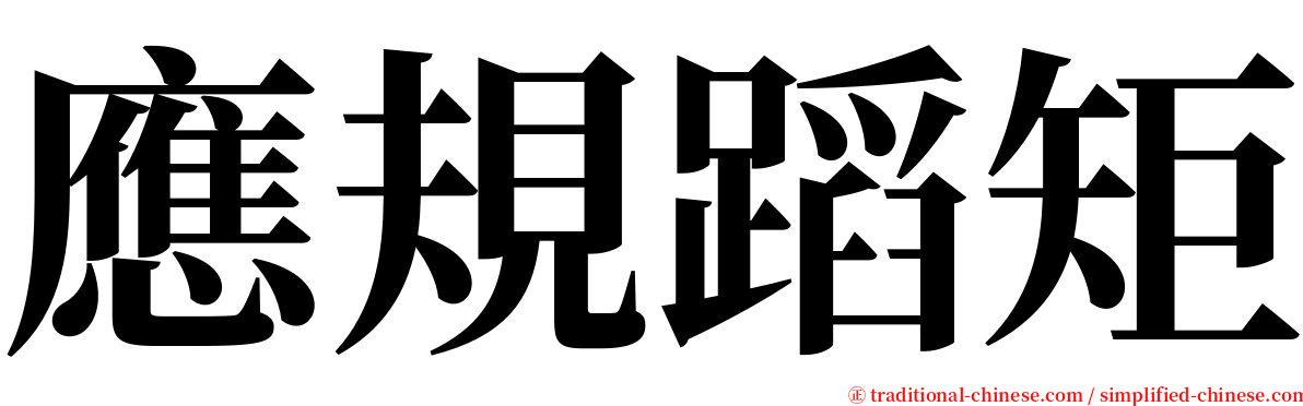 應規蹈矩 serif font