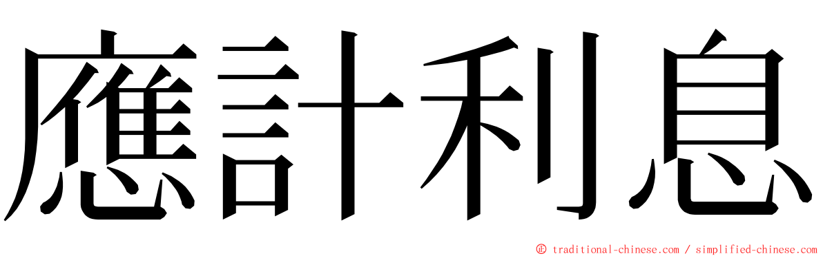 應計利息 ming font