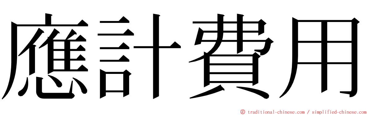 應計費用 ming font