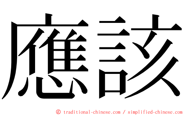 應該 ming font