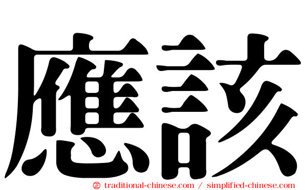 應該