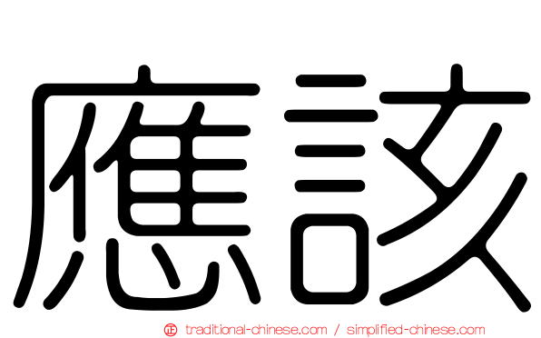 應該