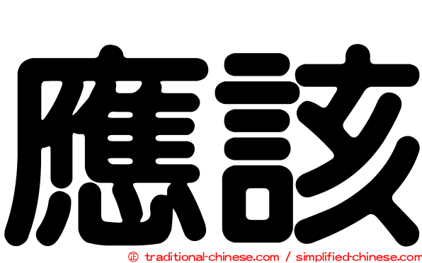 應該