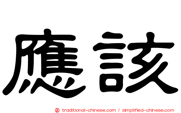 應該