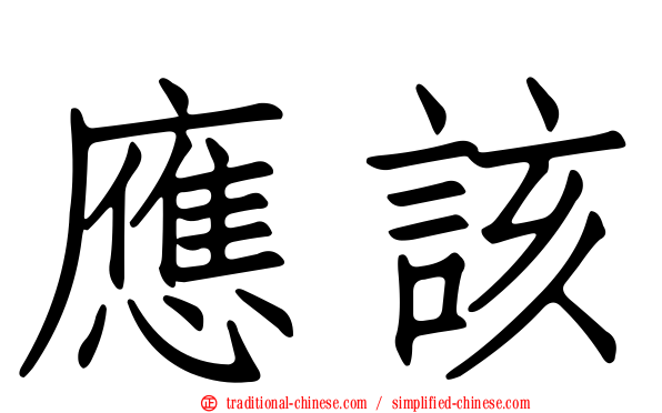 應該