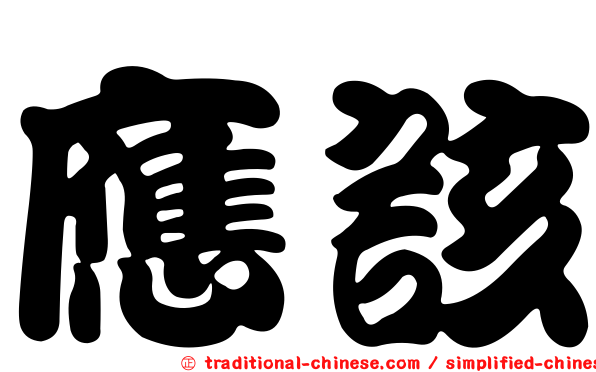 應該