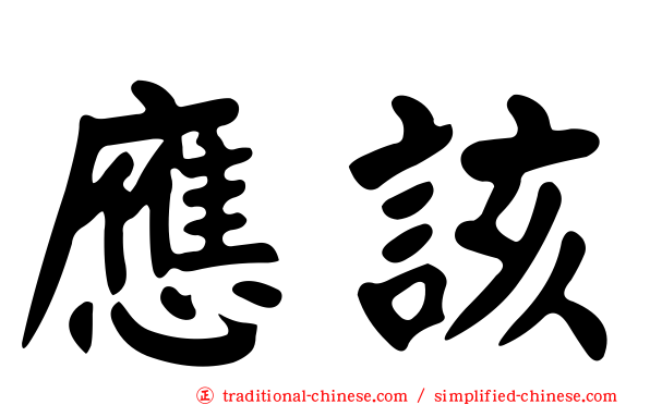 應該