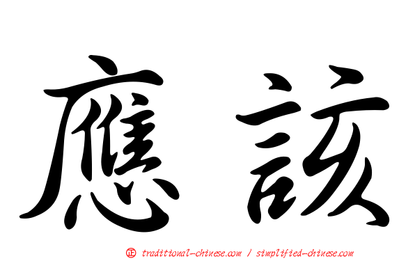 應該