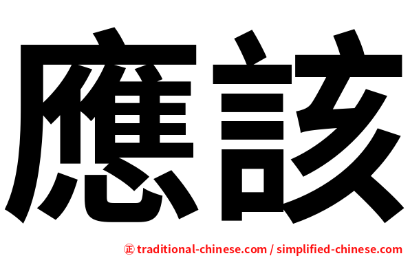 應該