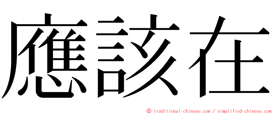 應該在 ming font