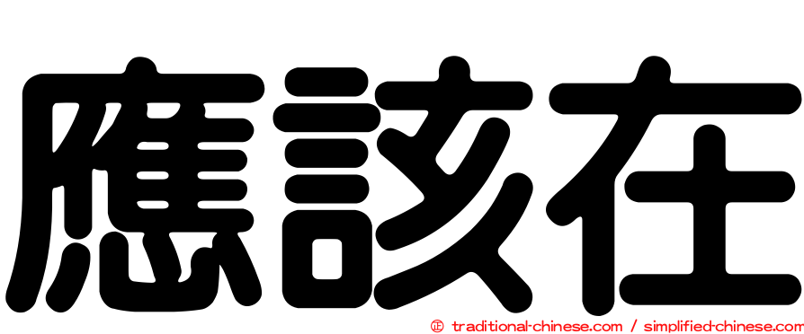 應該在