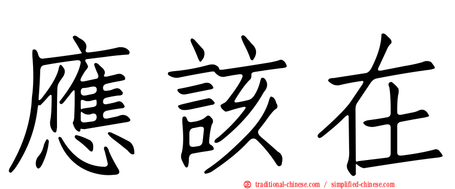 應該在