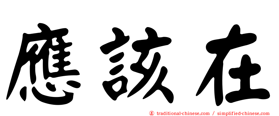 應該在