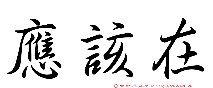 應該在