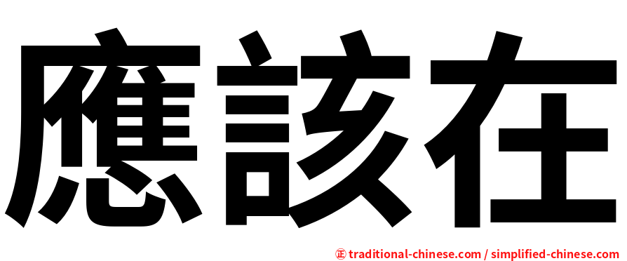 應該在
