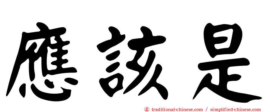 應該是