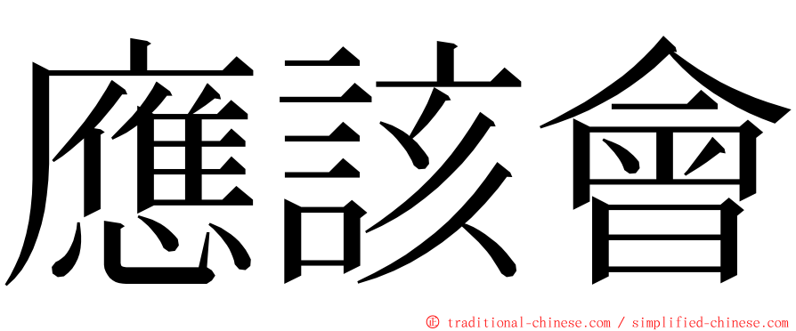 應該會 ming font