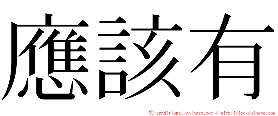 應該有 ming font