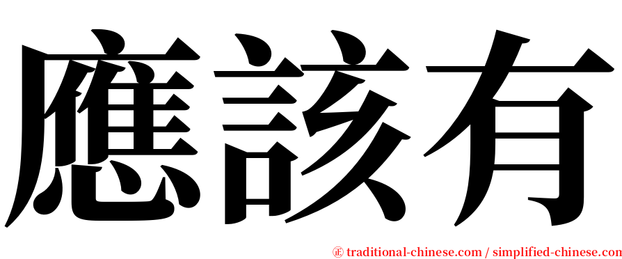 應該有 serif font