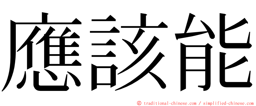 應該能 ming font