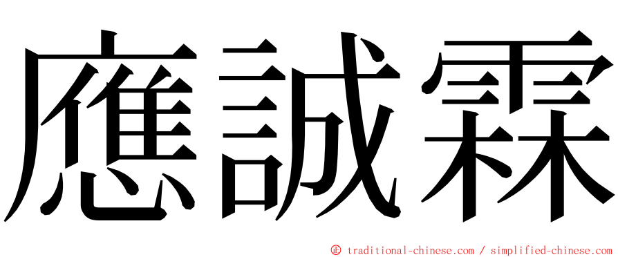 應誠霖 ming font