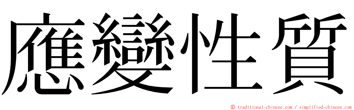 應變性質 ming font