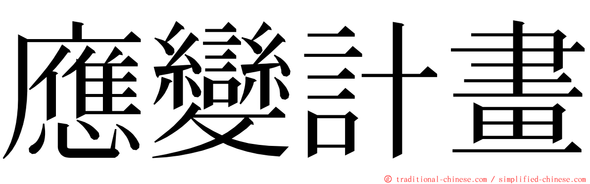 應變計畫 ming font