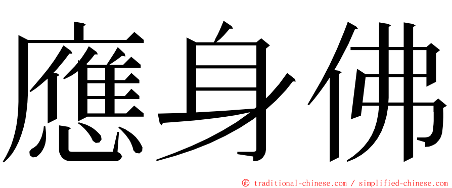 應身佛 ming font