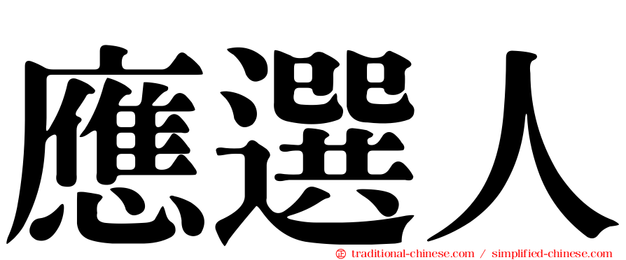 應選人