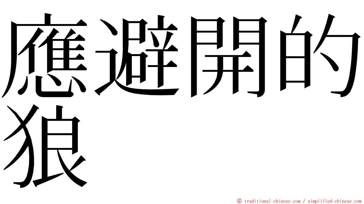 應避開的狼 ming font