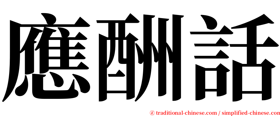 應酬話 serif font