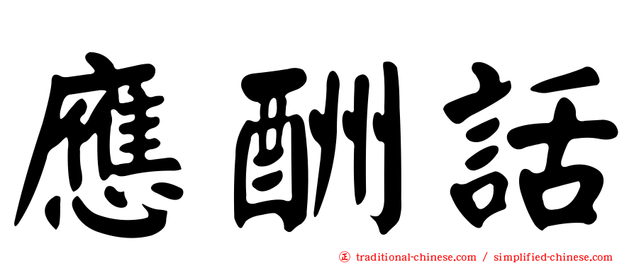 應酬話