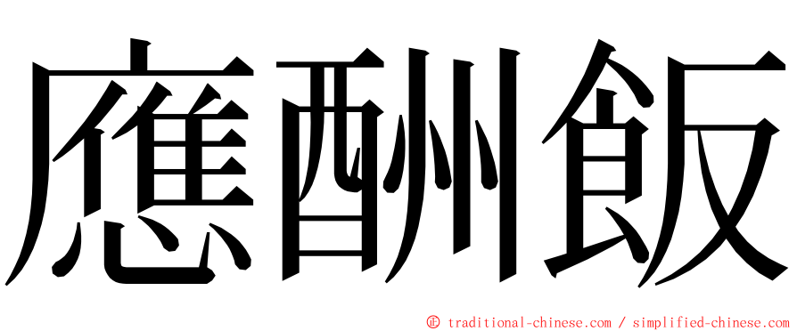 應酬飯 ming font