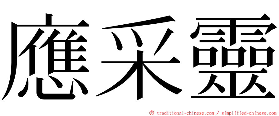 應采靈 ming font