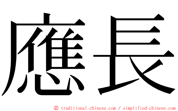 應長 ming font