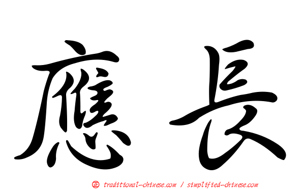 應長