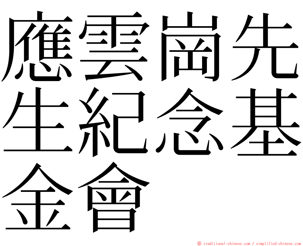 應雲崗先生紀念基金會 ming font