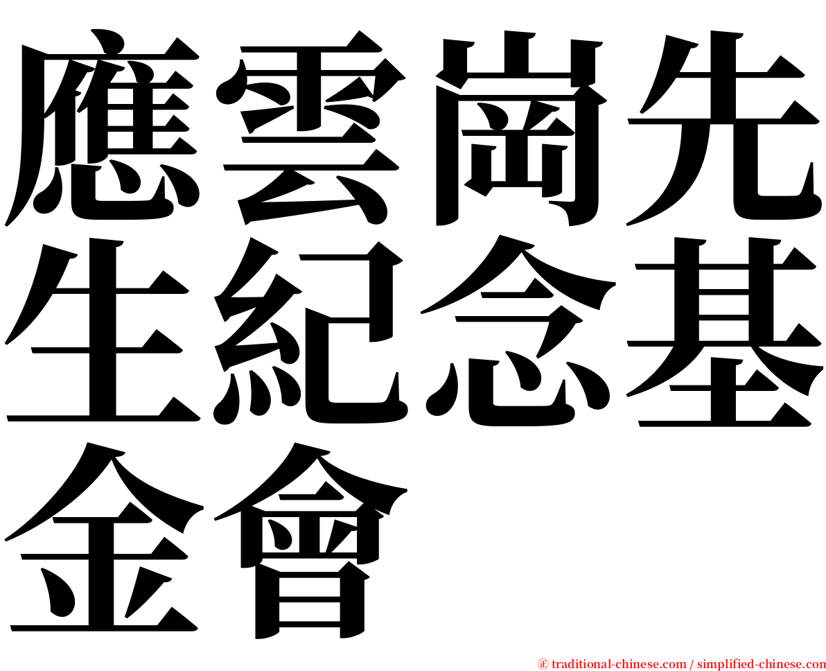 應雲崗先生紀念基金會 serif font