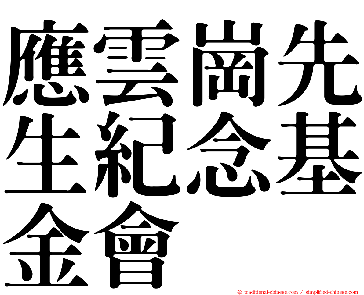 應雲崗先生紀念基金會