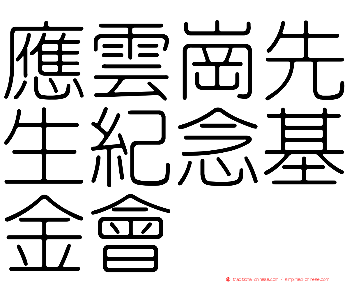 應雲崗先生紀念基金會