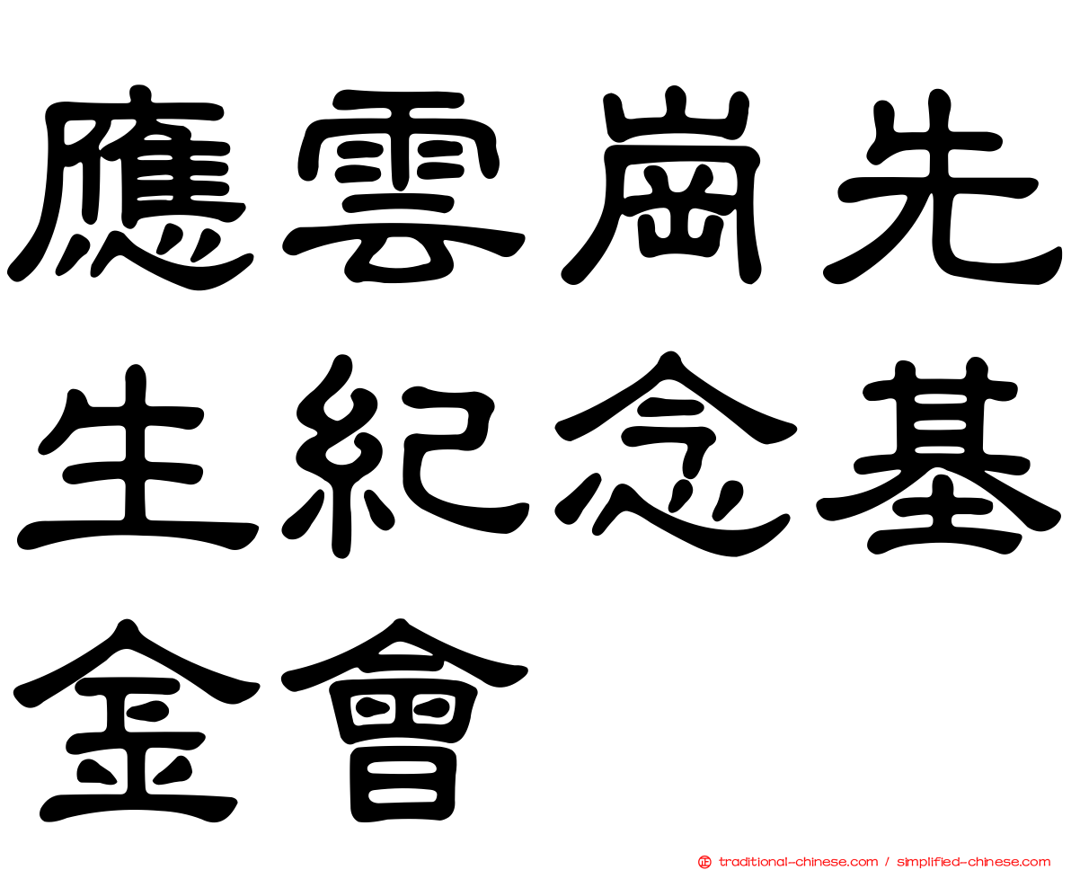 應雲崗先生紀念基金會