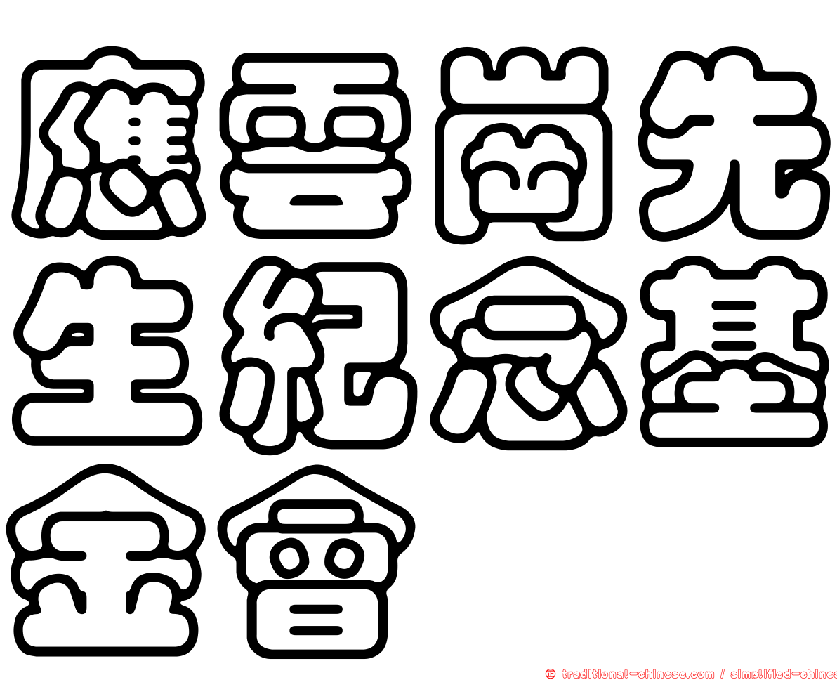 應雲崗先生紀念基金會