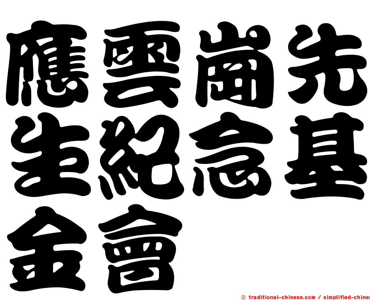 應雲崗先生紀念基金會