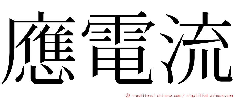 應電流 ming font