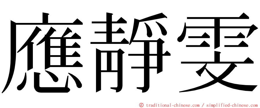 應靜雯 ming font