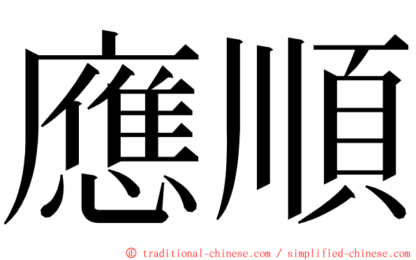 應順 ming font