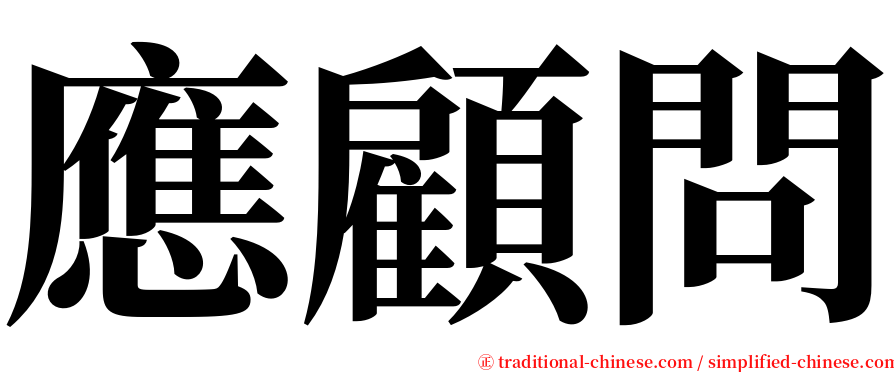 應顧問 serif font