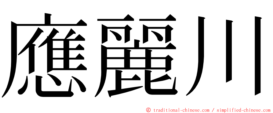 應麗川 ming font